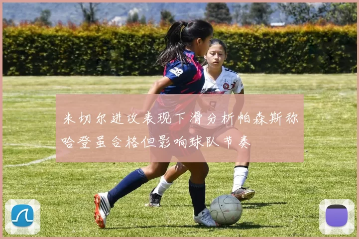 米切尔进攻表现下滑分析帕森斯称哈登虽合格但影响球队节奏