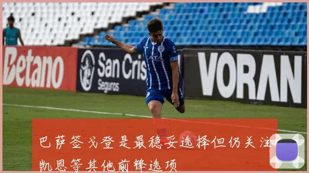 巴萨签戈登是最稳妥选择但仍关注凯恩等其他前锋选项