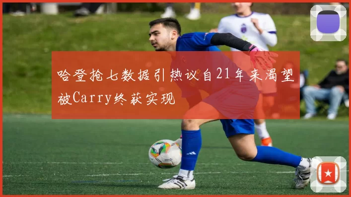 哈登抢七数据引热议自21年来渴望被Carry终获实现