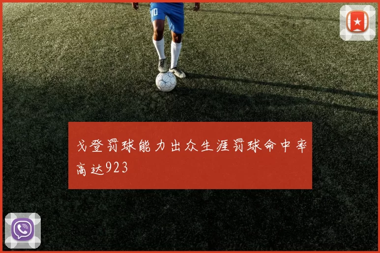 戈登罚球能力出众生涯罚球命中率高达923
