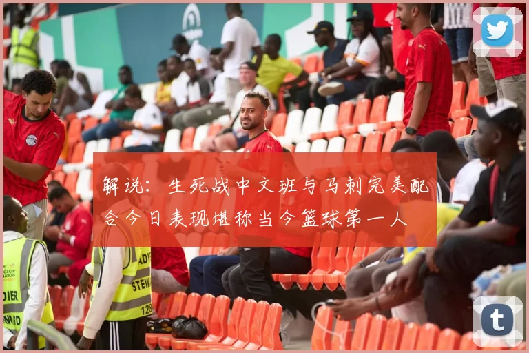 解说：生死战中文班与马刺完美配合今日表现堪称当今篮球第一人