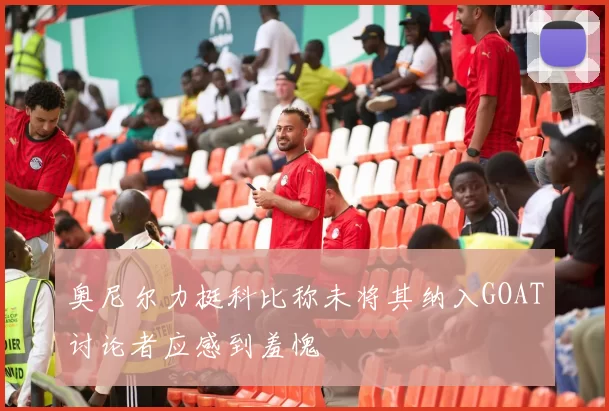 奥尼尔力挺科比称未将其纳入GOAT讨论者应感到羞愧